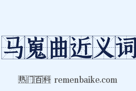 马嵬曲近义词是什么意思的图片